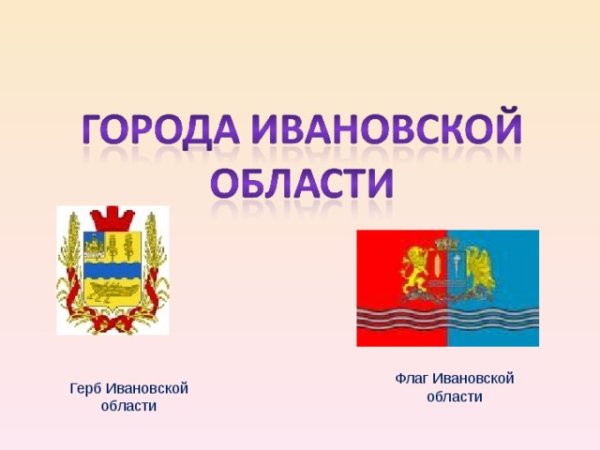 Герб и флаг Ивановской области