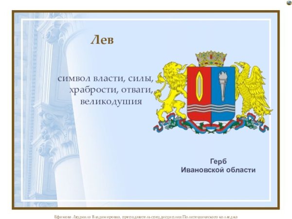 Герб Иванова и Ивановской области
