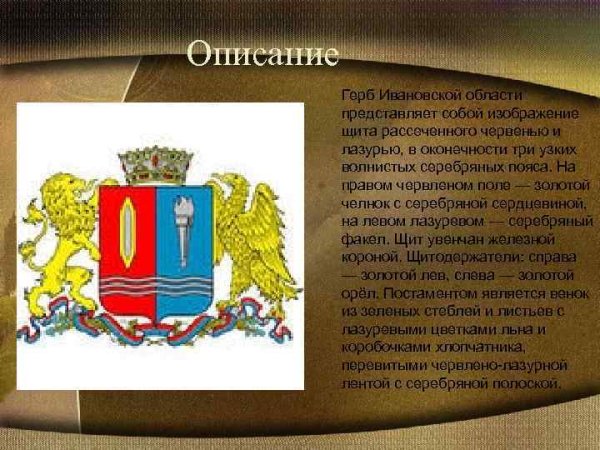 Герб Иванова и Ивановской области