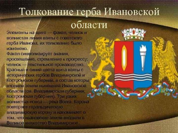 Герб Иваново и Ивановской области