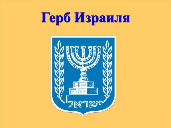 Герб государства Израиль