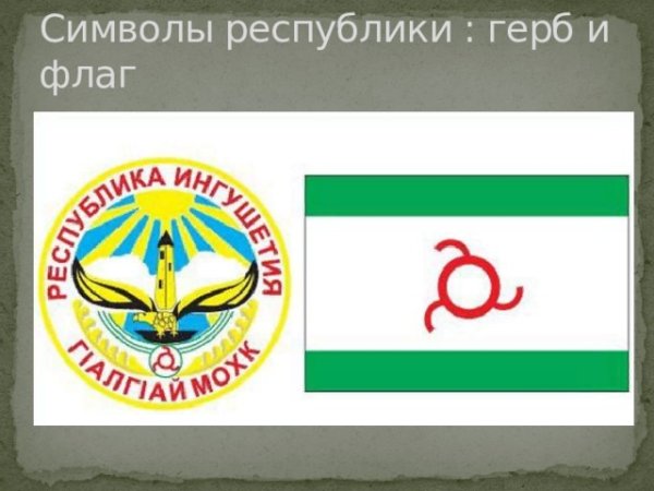 Символика Республики Ингушетия