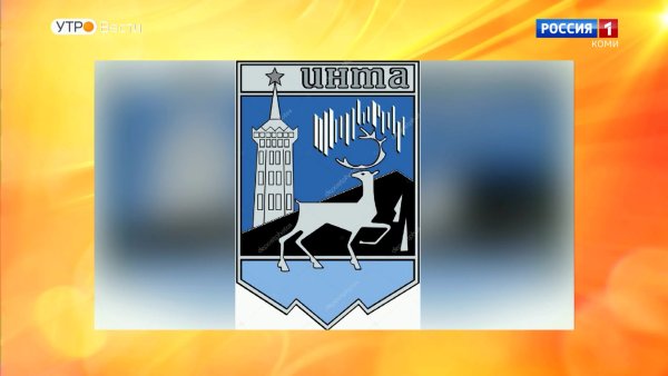 Герб Инты Республики Коми