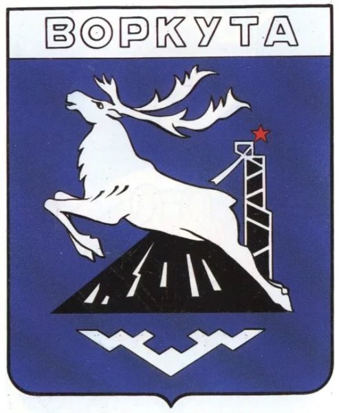 Герб Воркуты