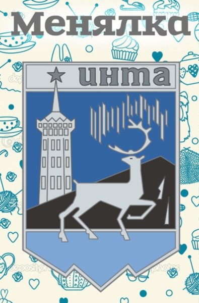 Герб Инты черно-белый