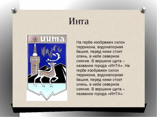 Герб города Инта