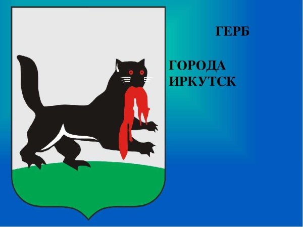 Герб города Иркутска