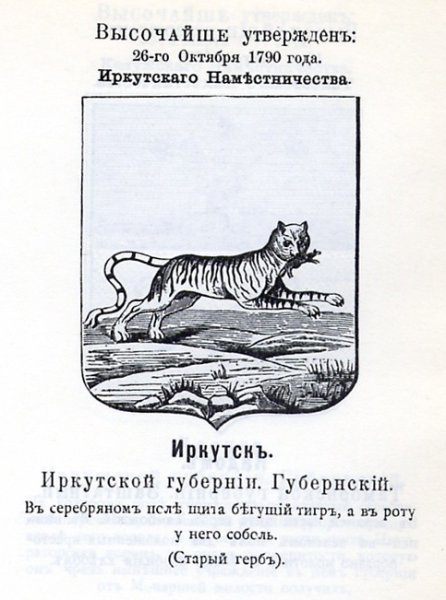Герб города Иркутск (1790 г.)