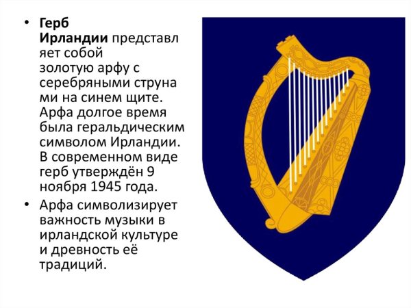 Арфа символ Ирландии