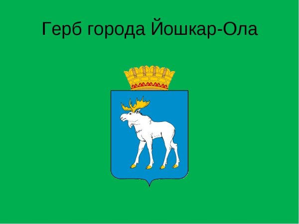 Герб города Йошкар-Ола