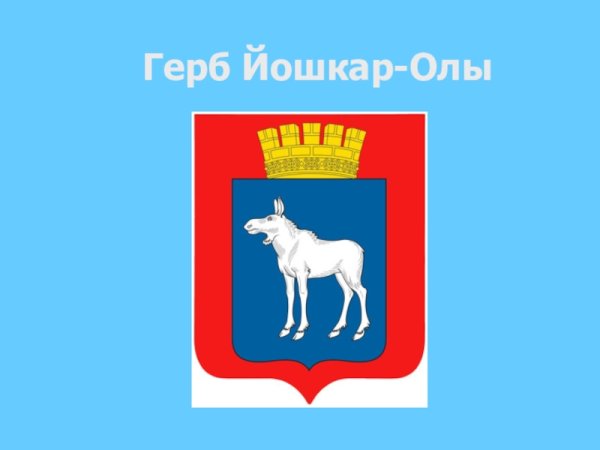 Йошкар-Ола герб