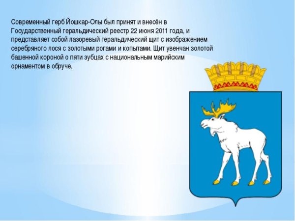 Герб города Йошкар-Ола