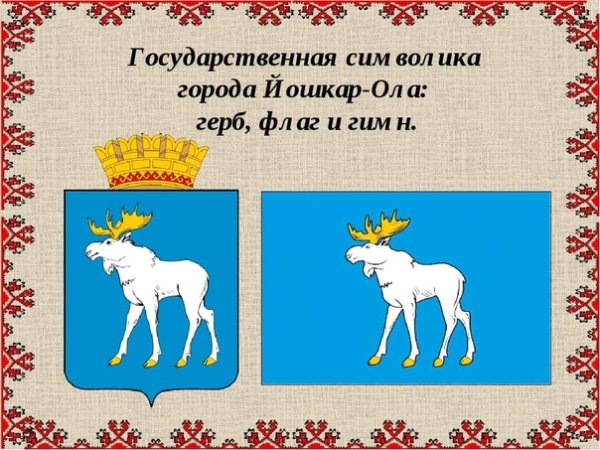 Герб города Йошкар-Ола