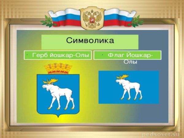 Йошкар-Ола герб