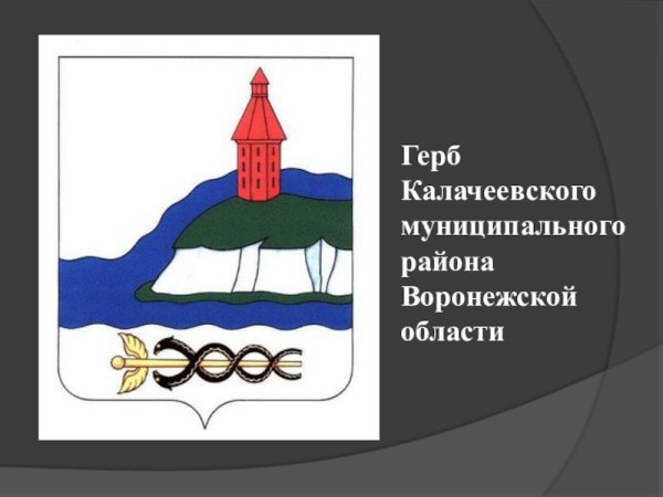 Герб города Калач Воронежской области