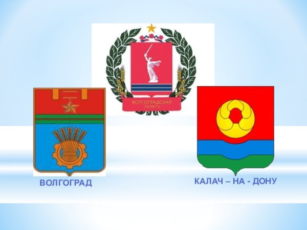 Герб города Калач на Дону