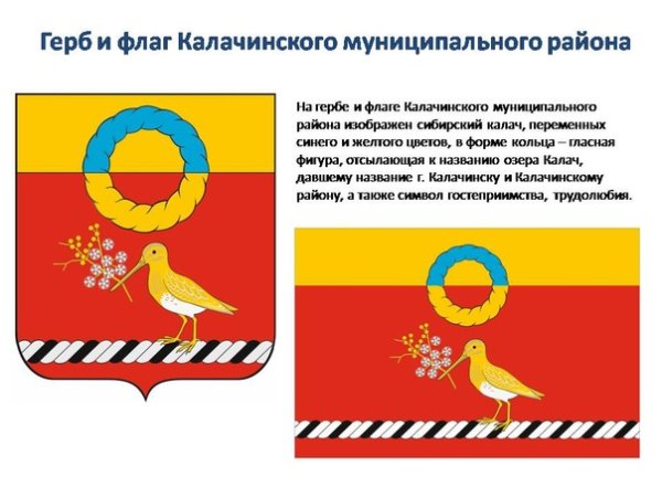 Герб Калачинска