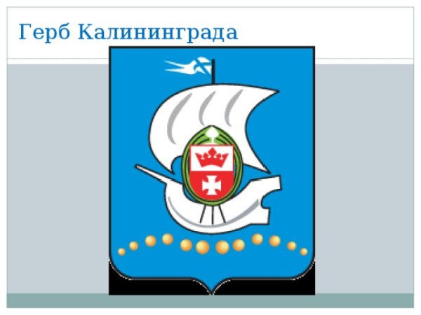 Калининград герб города
