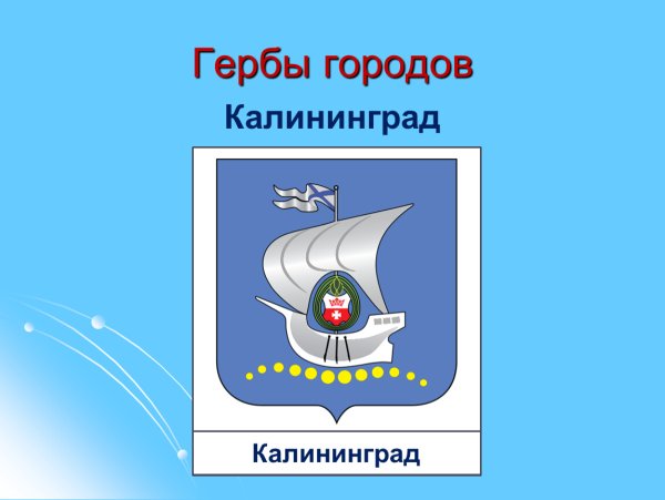 Калининград герб города