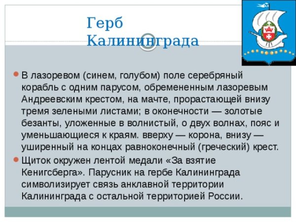 Герб Калининграда описание