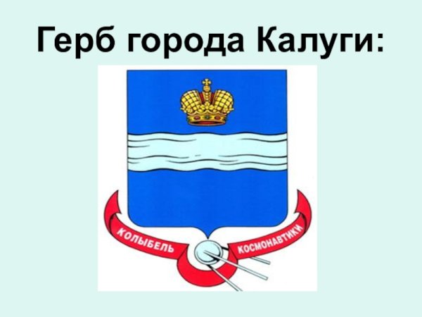 Как выглядит герб Калуги