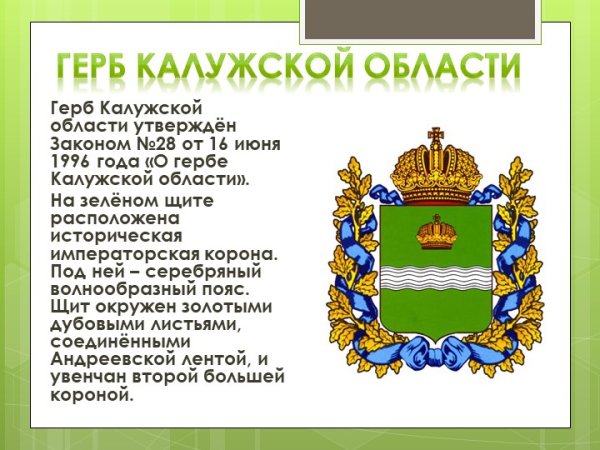 Герб и флаг Калужской области