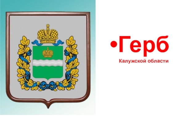 Герб Калужской области гербы Калужской области