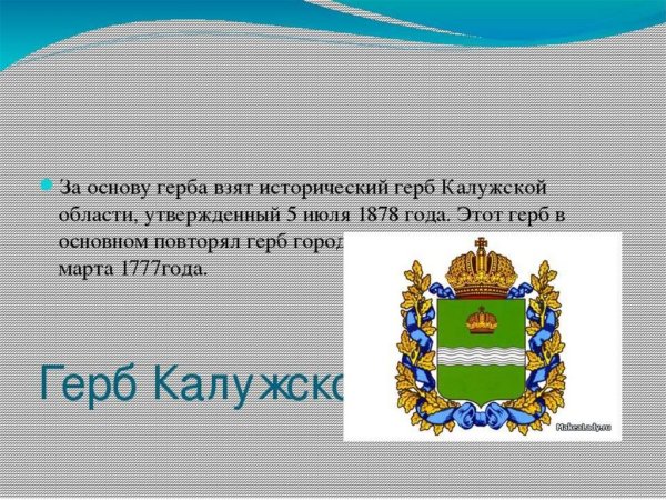 Герб Калуги и Калужской области описание