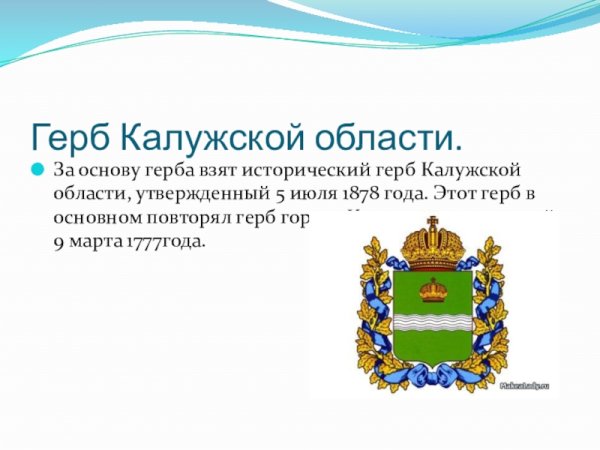 Символы Калуги и Калужской области