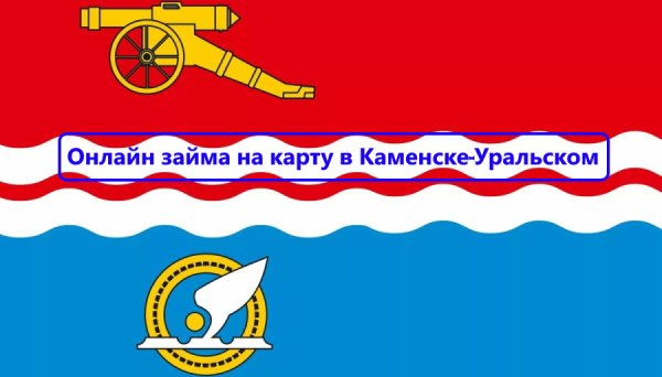 Герб Каменска-Уральского