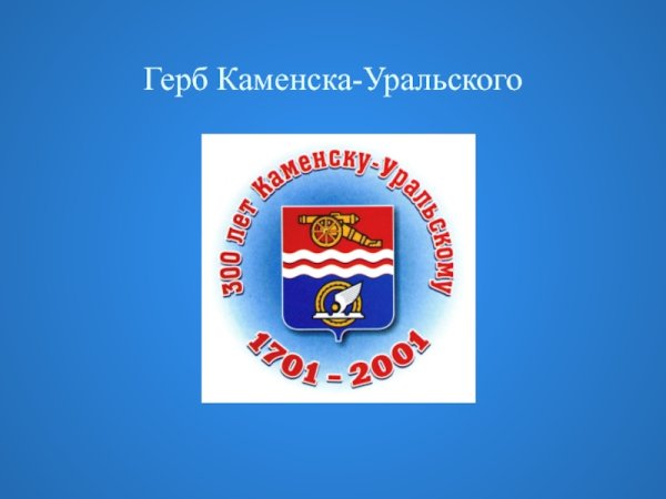 Символика Каменск Уральский