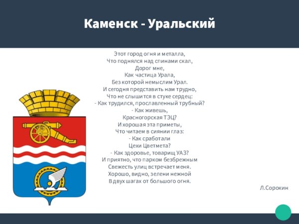Стих про Каменск Уральский