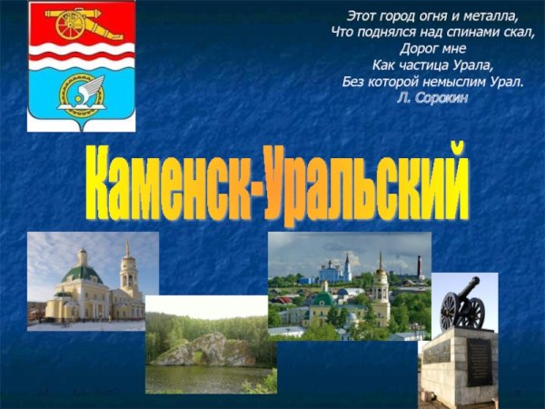 Проект про город 2 класс Каменск Уральский