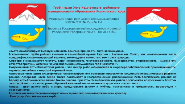 Герб Усть-Камчатского муниципального района