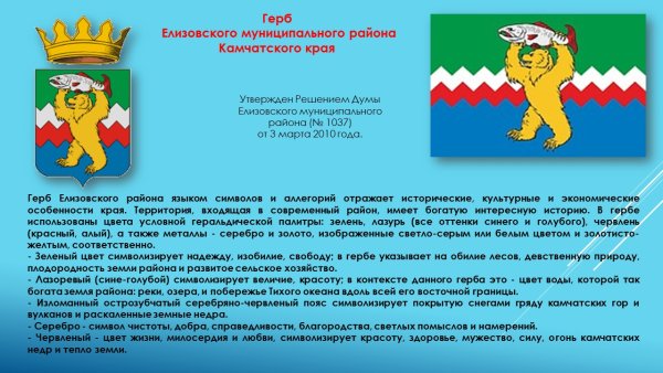 Герб Елизовского района Камчатского края