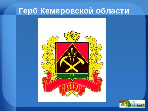 Герб Кемеровской области Кузбасса
