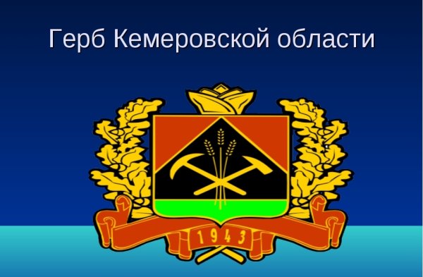 Герб и флаг Кузбасса