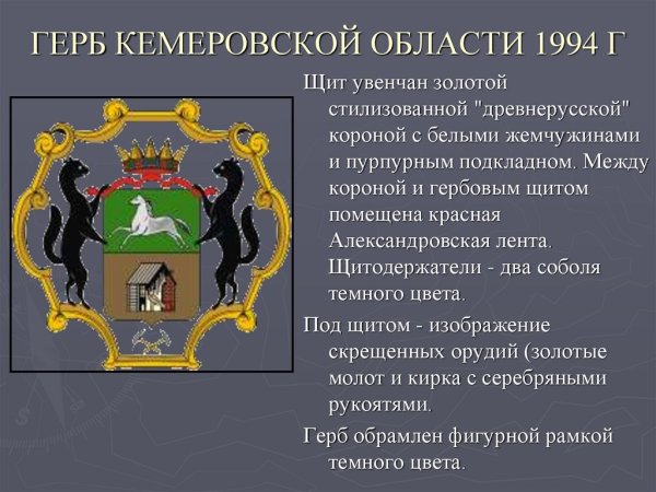 Герб с лаской Кемеровская область
