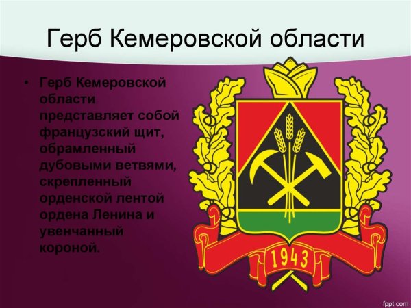 Герб Кемеровской области Кузбасса