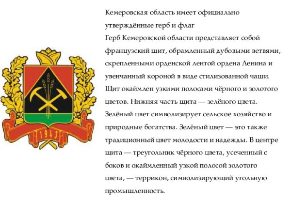 Описание герба Кемеровской области для 4 класса