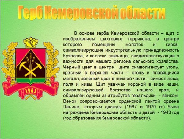 Герб Кемеровской области Кузбасса