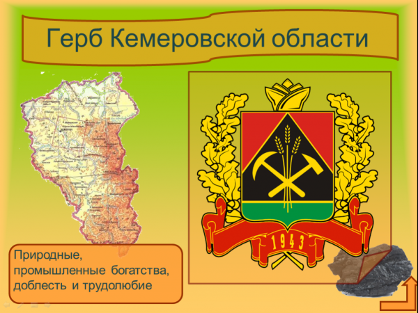 Герб Кемеровской области Кузбасса