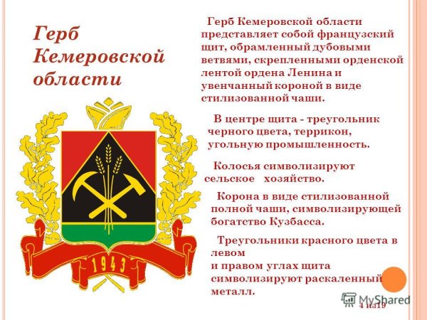 Герб Кемеровской области
