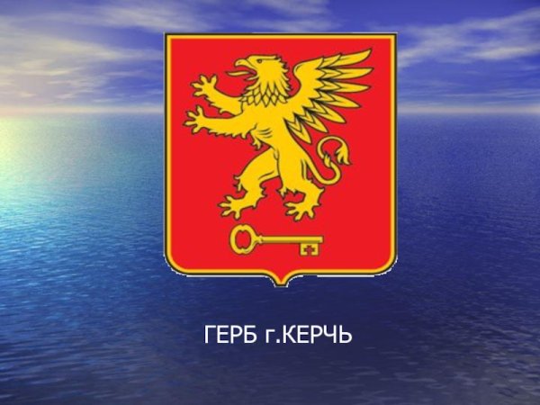 Герб Керчи