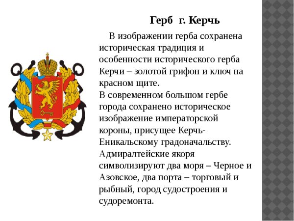 Герб города Керчь описание