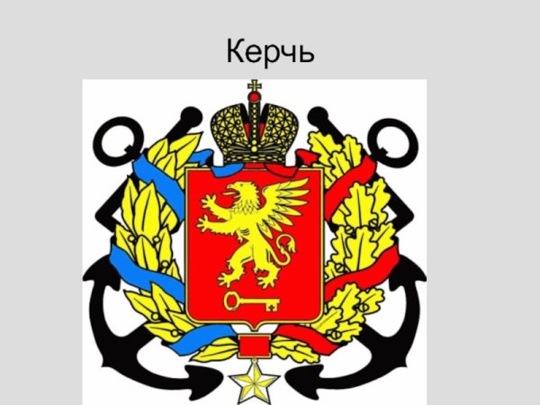 Малый герб Керчи