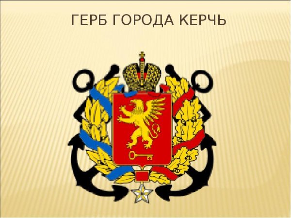Малый герб Керчи