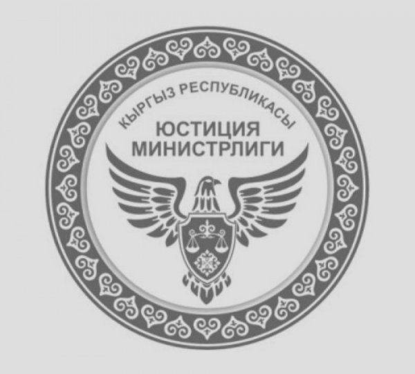 Министерство юстиции Кыргызской Республики