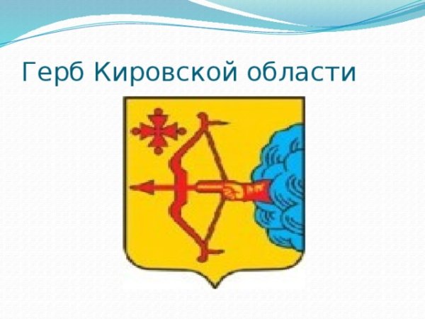 Трафареты герб кировской области (45 фото)
