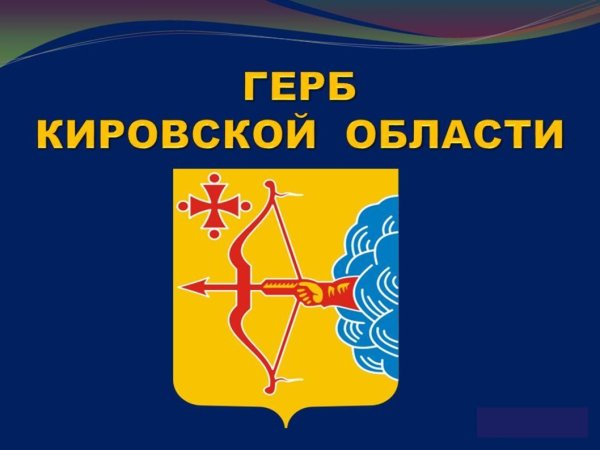 Символика Кировской области символика Кировской области